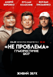 Юмористическое шоу "Не Проблема"
