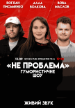 Юмористическое шоу "Не Проблема". Съемка