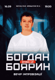Вечер Импровизации Богдана Боярина
