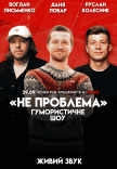 Юмористическое шоу "Не Проблема"