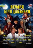 Вистава "Вечори на хуторі поблизу Диканьки"