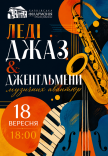 Леді Джаз & Джентльмени музичних авантюр