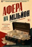 Спектакль «Афера на миллион». Премьера!