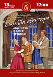 ХАТМК. Спектакль "Семейная авантюра, или Она на все согласна"