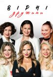 Cпектакль "Верные жены"
