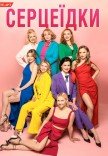Спектакль "Сердцеедки"