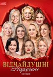 Спектакль "Отчаянные невесты"