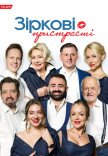 Спектакль "Звездные страсти"