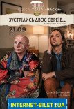 Вистава "Коли зустрічаються два євреї..."