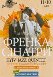 Осенний джазовый концерт музыки Фрэнка Синатры