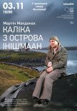 Спектакль "Калека с острова Инишмаан"