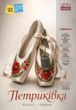 Балет-роман «Петриківка»
