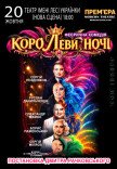 Спектакль «КороЛЕВЫ ночи»