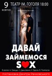 Спектакль "Давай займемся sex"