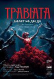 Kyiv Modern-Ballet. Травіата. Раду Поклітару