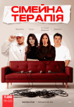 Комедийное шоу "Семейная терапия"
