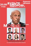 Спектакль "Будьте здоровы, месье!"