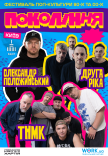ТНМК, Друга Ріка, Олександр Положинський. Фестиваль «Покоління»