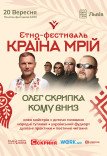 Кому вниз та Олег Скрипка на Країні Мрій у Львові