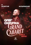 Олег Скрипка и Grand Cabaret Girls Band