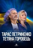 Тарас Петриненко і Тетяна Горобець