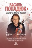 Василий Попадюк и Papa Duke Band