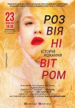 Вистава "Розвіяні вітром"