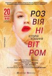 Вистава "Розвіяні вітром"