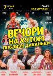 Вистава "Вечори на хуторі поблизу Диканьки"