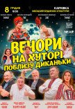 Спектакль "Вечера на хуторе близ Диканьки"