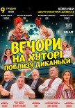 Вистава "Вечори на хуторі поблизу Диканьки"