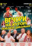 Вистава "Вечори на хуторі поблизу Диканьки"