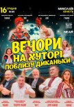 Спектакль "Вечера на хуторе близ Диканьки"