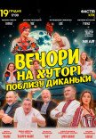 Вистава "Вечори на хуторі поблизу Диканьки"