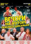 Вистава "Вечори на хуторі поблизу Диканьки"