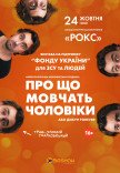 Спектакль "О чем молчат мужчины"