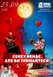 Театр "Дивнi люди". Спектакль "Секса нет, но вы держитесь!"