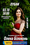 Елена Билоконь