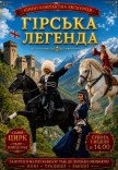 Кінно-контактна екскурсія "Гірська легенда"