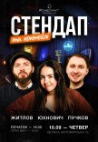 Стендап и коктейли