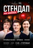 Стендап и коктейли