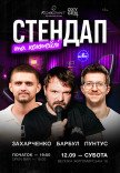 Стендап и коктейли