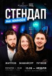 Стендап и коктейли