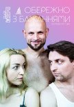 Спектакль "Осторожно с желаниями"