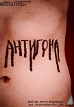 Спектакль "Антигона. Постмодерн"