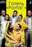 Ироничный спектакль "Отель 'Portal'"