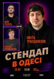 СТЕНДАП