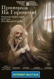 Музыкальный спектакль «Принцесса на горошине»
