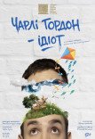 Спектакль «Чарли Гордон - идиот»