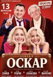Вистава "Оскар"
